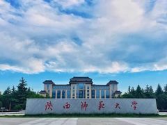 -陕西师范大学(雁塔校区)
