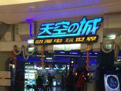-明日世界电玩城(之心城店)