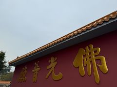 -广州莲花山旅游区