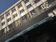 -林静小吃(复兴路店)