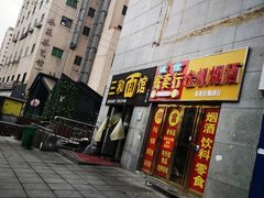 门面-刘氏三和面馆