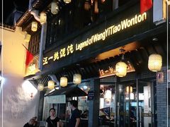 门面-汪一挑馄饨(老街店)