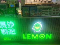 -柠季.手打柠檬茶(华创国际广场店)