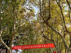 -江苏科技大学(梦溪校区)