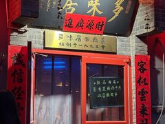 -多味居(剪子巷店)
