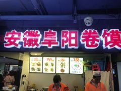 门面-安徽阜阳卷馍(西单店)