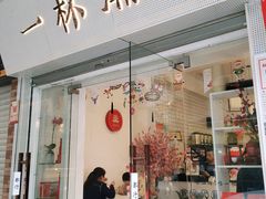 门面-一杯潮茶·专注潮汕茶饮(十二中创始店)