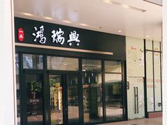 门面-鴻瑞興面馆(保利时光里店)