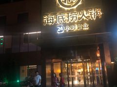 门面-海底捞火锅(吴中路店)