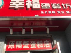 门面-幸福蛋糕坊(金顶街店)