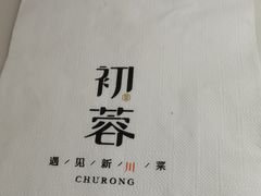 -初蓉丨遇见新川菜(亲贤街荣耀店)
