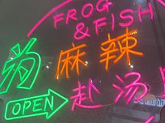 -味之绝美蛙鱼头火锅(松江万达店)