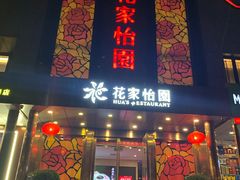 门面-花家怡园