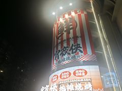 -宵夜侠·自选衡阳烧烤大排档(新塘白江店)