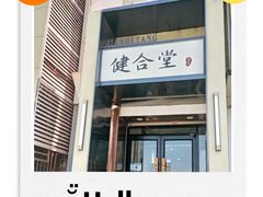 -健合堂中医养生·经络调理(天通苑旗舰店)