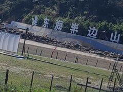 -东海半边山旅游度假区