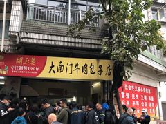 门面-大南门牛肉包子店