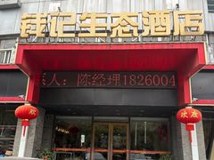 -钱记·乡野菜(紫荆花路店)