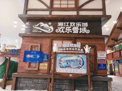 -湘江欢乐城欢乐雪域
