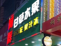 -阿群甘草水果