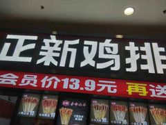 门面-正新鸡排·炸鸡烧烤(中原店)