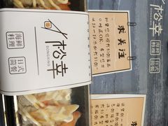 -松幸日式料理(中山路店)
