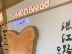 -小飞象面包公社(珠江路金鹰店)