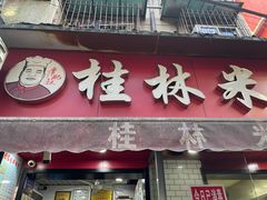 门面-覃肥叔桂林米粉(粮道街店)