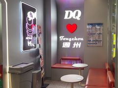-DQ·蛋糕·冰淇淋(通州万达店)