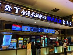-金逸影城(影视中心IMAX店)