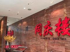-同庆楼(华强吾悦广场店)