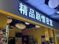 -谜盒子奇幻密室(南屏店)
