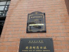 -青岛邮电博物馆