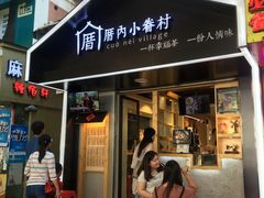 门面-厝内小眷村(天河南一路店)