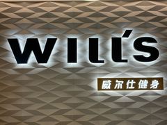 -威尔仕健身(新天地店)