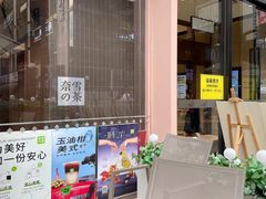 -奈雪的茶(时代天街店)