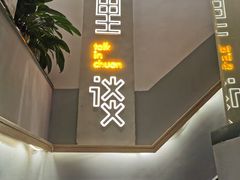 -川里谈·川味小馆(北京路店)