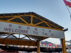 景点-大澳