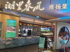 -湖里春风·淮扬菜(丽泽天街店)