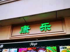 门面-康乐(滨江道店)