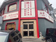 -教师之家赵家羊汤馆(东青龙街店)