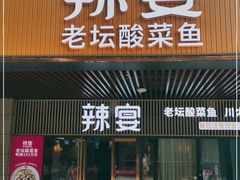 门面-新辣宴·湖南家常菜·商务聚餐(中粮创芯店)