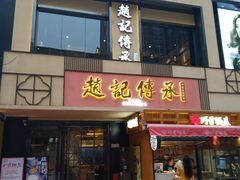 门面-老廣糖水铺(乐汇城店)