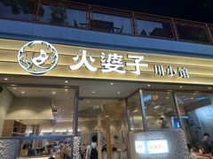 -火婆子·川小馆(扬韬科技广场店)