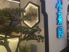 门面-小菜园新徽菜(合肥之心城店)