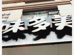 门面-味多美(上南路店)
