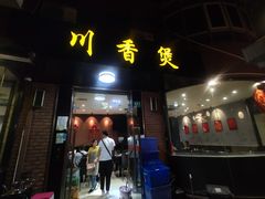 门面-川香煲(茅台路店)