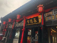 门面-肯德基(平遥古城店)
