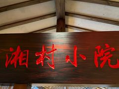 门面-老湘村·湖南土菜(天河维多利店)