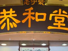 门面-恭和堂 龟苓膏(铜锣湾店)